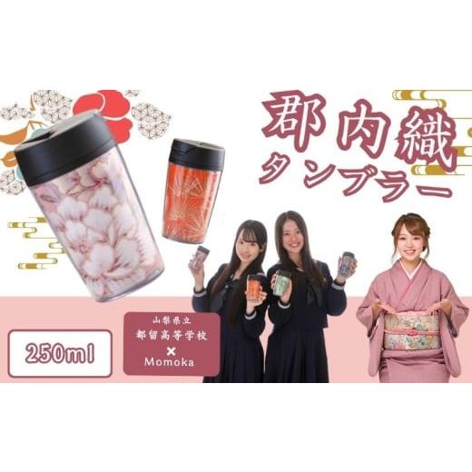 ふるさと納税 織物・繊維品 山梨県 都留市 郡内織タンブラー TSURUTAN (色柄おまかせ)|タンブラー 高校生 郡内織 甲斐絹