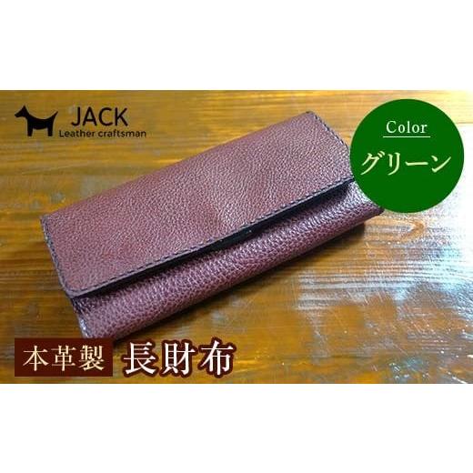 ふるさと納税 財布 山口県 山陽小野田市 本革製長財布 (小銭・カード・お札ほか) グリーン 国産牛ヌメ革 ハンドメイド 財布 長財布 ウォレット 本革 レザー 革…