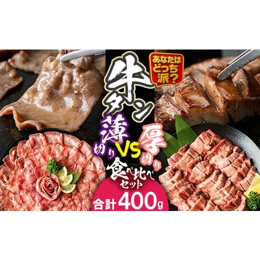 ふるさと納税 牛肉 タン 大分県 佐伯市 ＼あなたはどっち派?/ 厚切り牛タン・薄切り牛タン 食べ比べセット (合計400g) 小分け 牛肉 肉 お肉 牛たん タン タ…
