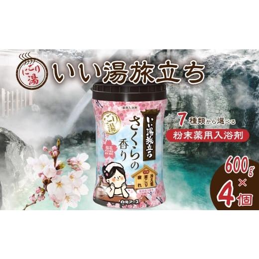 ふるさと納税 雑貨・日用品 埼玉県 久喜市 いい湯旅立ちボトル にごり湯 さくらの香り 600g 4本セット 120回分 | 日用品 入浴剤 粉末入浴剤 にごり湯 白元アー…