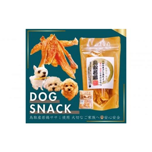 ふるさと納税 加工品等 鳥取県 鳥取市 鳥取産 ペットおやつ 犬猫用 ささみパリパリ 30袋