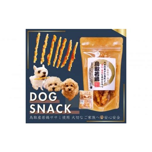 ふるさと納税 加工品等 鳥取県 鳥取市 鳥取産 ペットおやつ 犬用 ささみ巻き巻き ガム 30袋