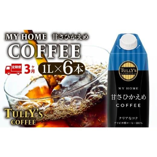 ふるさと納税 コーヒー 飲料 静岡県 牧之原市 定期便3回 屋根型キャップ付き紙タリーズマイホーム微糖 1L×6本 飲料 飲み物 タリーズコーヒー タリーズ マイ…