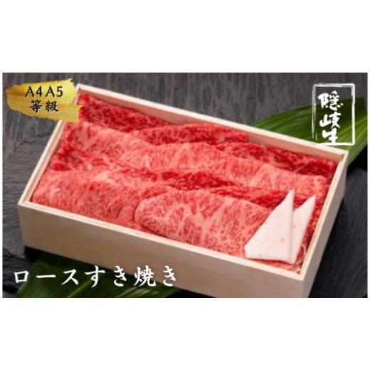 ふるさと納税 牛肉 すき焼き 島根県 海士町 幻の黒毛和牛 ロース すき焼き400g 島生まれ島育ちのブランド黒毛和牛 隠岐牛 国産 国産牛 黒毛和牛 和牛 牛 牛肉…