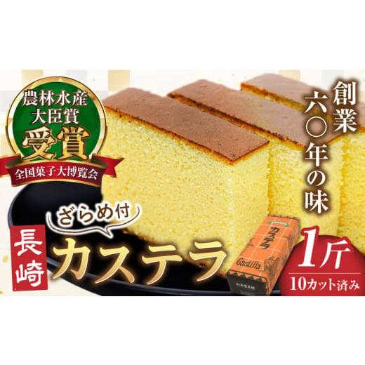 ふるさと納税 菓子 カステラ 長崎県 南島原市 1月以降順次発送 スピード配送 農林水産大臣賞受賞 長崎カステラ ざらめ付き 1斤 カット済み / カステラ かす…