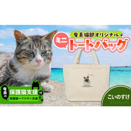 ふるさと納税 カバン トートバッグ 鹿児島県 奄美市 奄美の保護猫支援(ワクチン代) +ミニトートバッグ(こいのすけ) A071-010-04 (4)こいのすけ