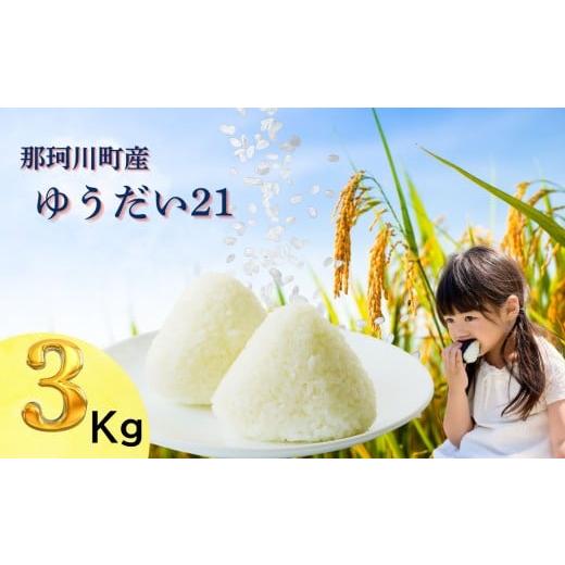 ふるさと納税 米 コシヒカリ 栃木県 那珂川町 那珂川町産 ゆうだい21 3kg|米 白米 おいしい お米 こめ おこめ 白米 精米 国産 ごはん ご飯 白飯 米 おこめ 白…