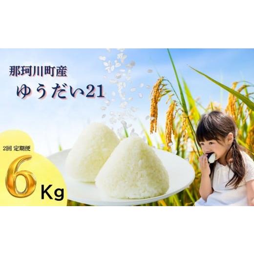 ふるさと納税 米 コシヒカリ 栃木県 那珂川町 定期便2回 那珂川町産 ゆうだい21 3kg|定期便 3kg 米 白米 おいしい お米 こめ おこめ 白米 精米 国産 ごはん …