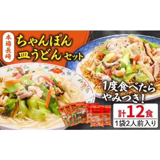 ふるさと納税 麺類 長崎県 南島原市 1月以降順次発送 お歳暮対象 スピード配送 長崎ちゃんぽん 皿うどん セット 12食 (2食×各3袋) / ちゃんぽん チャンポン…