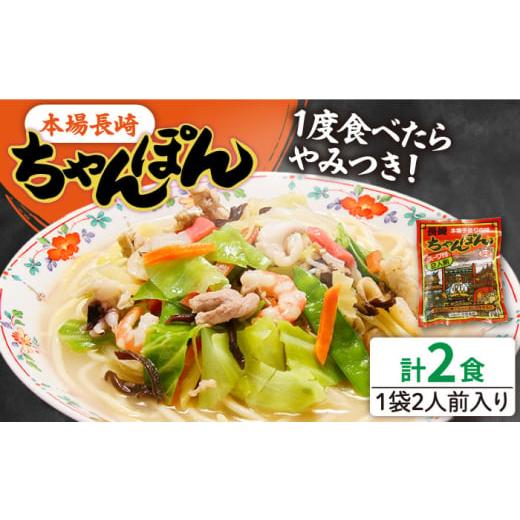 ふるさと納税 麺類 長崎県 南島原市 年内発送 スピード配送 長崎ちゃんぽん 2人前 (2人前×1袋) / ちゃんぽん チャンポン 長崎 スープ 乾麺 麺 年内配送 年…