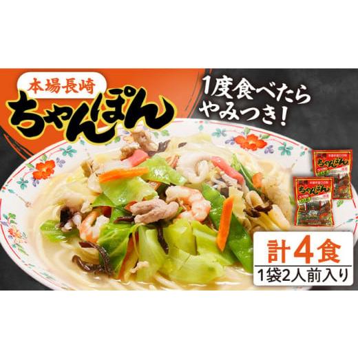 ふるさと納税 麺類 長崎県 南島原市 年内発送 スピード配送 究極の一杯 スープ付き 長崎ちゃんぽん 4人前 (2人前×2袋) / ちゃんぽん チャンポン 長崎 スー…