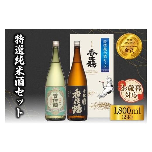 ふるさと納税 日本酒 純米酒 兵庫県 香美町 お歳暮 香住鶴 特撰純米酒セット 1800ml×2 外熨斗対応可能 日本酒 純米 山廃 生もと セット ぬる燗 常温 冷酒 お…
