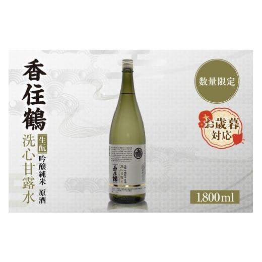 ふるさと納税 日本酒 純米吟醸酒 兵庫県 香美町 お歳暮 香住鶴 生? 吟醸純米 洗心甘露水 原酒 1800ml 外熨斗対応可能 日本酒 吟醸純米 ぬる燗 常温 冷酒 お酒…