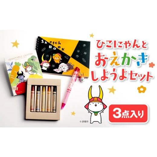 ふるさと納税 文房具・玩具 シャーペン 滋賀県 彦根市 ひこにゃん お絵かき 3点セット クレヨン スケッチブック シャーペン 文房具 子ども 文具 シャープペン …