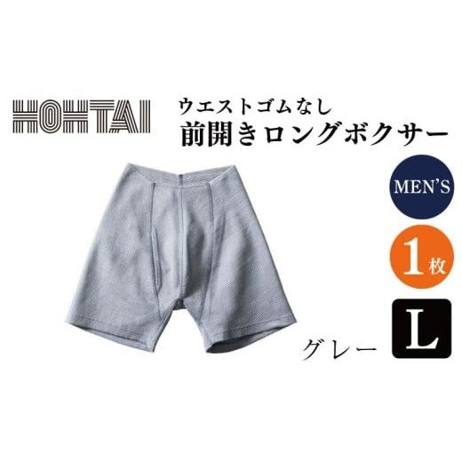 ふるさと納税 ファッション 徳島県 吉野川市 包帯パンツ 前開きロングボクサー ウエストゴムなし 枚数 : 1枚 、 サイズ : L 、 カラー : グレー 下着 アン…