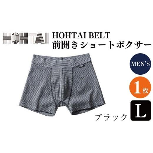 ふるさと納税 ファッション 徳島県 吉野川市 メンズ 下着 包帯パンツ HOHTAIBELT 前開きショートボクサー 枚数 : 1枚 、 サイズ : L 、 カラー : ブラック …