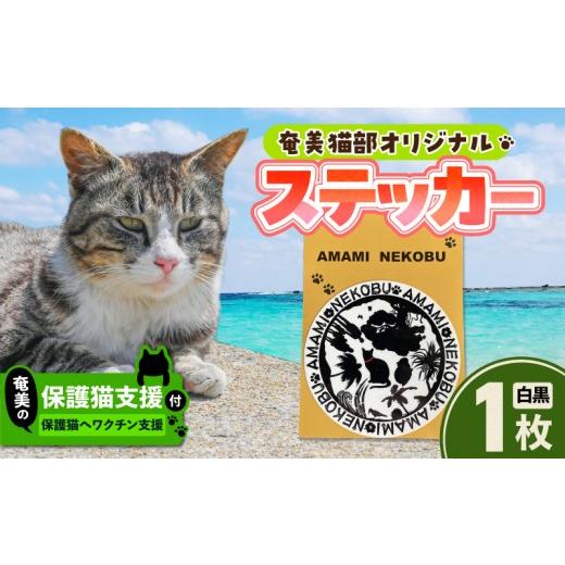 ふるさと納税 雑貨・日用品 鹿児島県 奄美市 奄美の保護猫支援(ワクチン代) +オリジナルステッカー(白×黒) A071-012-01 (1)白×黒