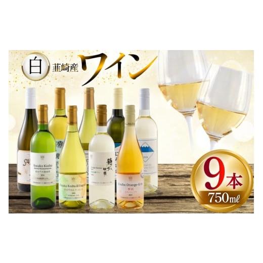 ふるさと納税 ワイン 白ワイン 山梨県 韮崎市 ワイン 白ワイン好き必見 お得な白ワイン9本 飲み比べセット 750ml×8本 720ml×1本 株式会社まあめいく 山梨県 …