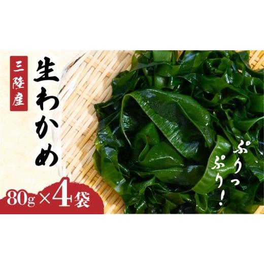 ふるさと納税 のり・海藻 わかめ 岩手県 大船渡市 小分け わかめ 三陸産 選べる 4袋 320g (ひと袋 80g) 湯通し塩蔵わかめ ワカメ wakame 若芽 おさしみわかめ …