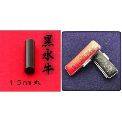 ふるさと納税 静岡県 浜松市 黒水牛15mm(7書体)牛革ケース(赤)草書体(そうしょたい) 1863 そうしょたい