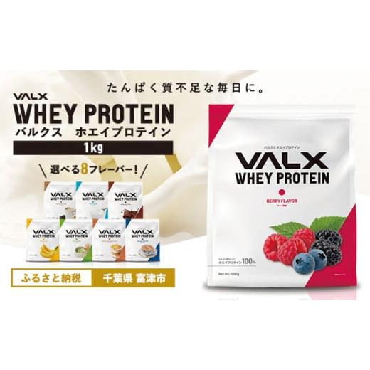 ふるさと納税 牛乳・乳飲料 千葉県 富津市 定期便/隔月/計3回 VALX ホエイプロテイン 1kg ベリー風味 ベリー風味 定期便/隔月/計3回