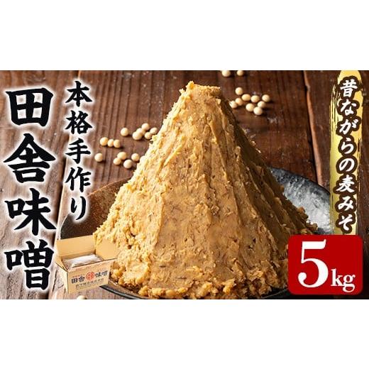 ふるさと納税 味噌 麦味噌 鹿児島県 姶良市 a1047 本格手作り 田舎味噌 5kg 岩下醸造 姶良市 味噌 みそ 麦味噌 麦みそ 味噌汁 みそ汁 手作り 調味料 はだか麦