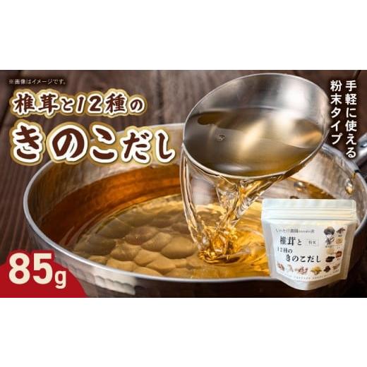 ふるさと納税 乾物 干ししいたけ 奈良県 奈良市 椎茸と12種のきのこだし 85g 粉末タイプ きのこ しいたけ だし 出汁 粉末だし 時短 料理 お味噌汁 スープ 煮物…