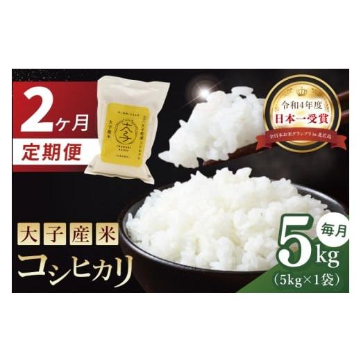 ふるさと納税 米 コシヒカリ 茨城県 大子町 2か月定期便 大子産米 コシヒカリ(精米)5kg×2回|茨城県 大子町 こしひかり 白米 新米 令和7年産 食味値 コン…