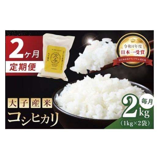 ふるさと納税 米 コシヒカリ 茨城県 大子町 2ヶ月定期便 大子産米 コシヒカリ(精米)2kg×2回|茨城県 大子町 こしひかり 白米 新米 令和7年産 食味値 コンテ…