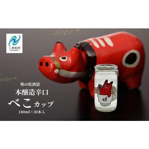 ふるさと納税 日本酒 本醸造酒 福島県 二本松市 奥の松酒造本醸造辛口「べこカップ」30本 酒 お酒 日本酒 奥の松 奥の松酒造 赤べこ ワンカップ かわいい 人気…