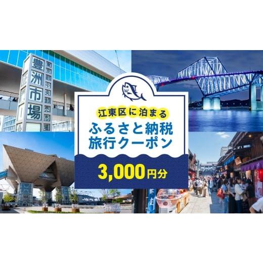ふるさと納税 イベントやチケット等 東京都 江東区 江東区に泊まるふるさと納税旅行クーポン 3,000円分 旅行 クーポン 割引券 ツアー 飛行機 ホテル 宿泊 日…