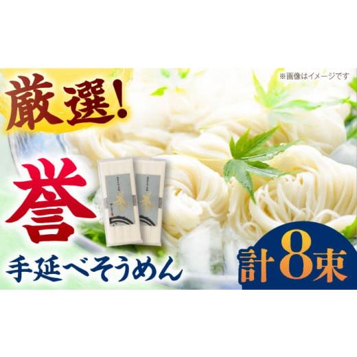 ふるさと納税 そうめん 長崎県 南島原市 年内発送 スピード配送 極旨めん 島原手延べそうめん「誉」(50g×4束×2袋)/ そうめん ソーメン そうめん 素麺 ソ…