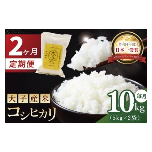 ふるさと納税 米 茨城県 大子町 2か月定期便 大子産米 コシヒカリ(精米)10kg×2回|茨城県 大子町 こしひかり 白米 新米 令和7年産 食味値 コンテスト(AV0…