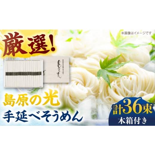 ふるさと納税 そうめん 長崎県 南島原市 年内発送 スピード配送 木箱入り 島原の光 手延べそうめん(50g×36束)SK-38 / そうめん ソーメン そうめん 素麺 …
