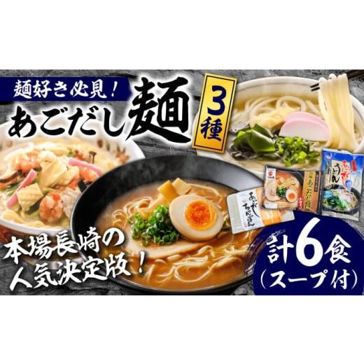 ふるさと納税 うどん 乾めん 長崎県 南島原市 年内発送 スピード配送 本場長崎の人気決定版 こだわり 麺 3種 詰め合わせ セット 計6食 / ちゃんぽん あごだ…