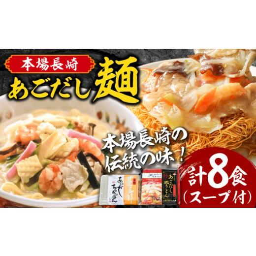 ふるさと納税 うどん 乾めん 長崎県 南島原市 年内発送 スピード配送 本場長崎伝統の味 こだわり 麺 あごだし ちゃんぽん あごだし皿うどんセット 計8食 / …