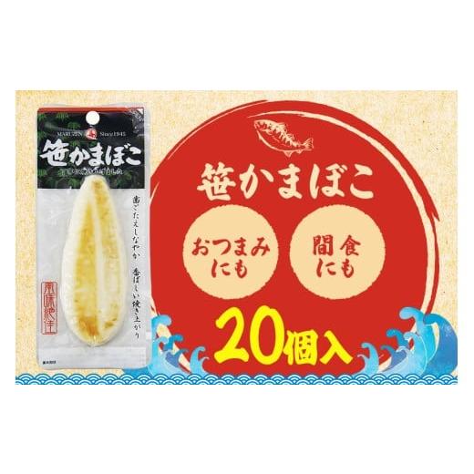 ふるさと納税 魚貝類 かまぼこ 茨城県 笠間市 笹かまぼこ かまぼこ 20個入り 常温保存 個包装 ギフト 贈り物 プレゼント 甘くない おつまみ 間食 トレーニング…