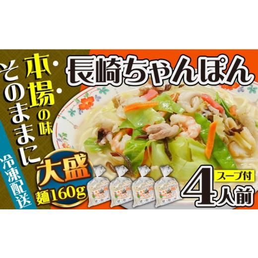 ふるさと納税 麺類 長崎県 南島原市 年内発送 スピード配送 冷凍 長崎ちゃんぽん 4人前(1人前×4袋) / スープ付き 長崎チャンポン 麺 ちゃんぽん チャンポ…