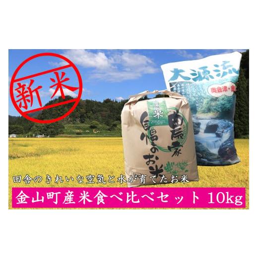 ふるさと納税 米 コシヒカリ 福島県 金山町 令和7年産新米 金山町産米食べ比べセット10kg(予約)