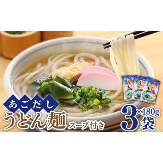 ふるさと納税 うどん 生・半生めん 長崎県 南島原市 1月以降順次発送 スピード配送 あごだし うどん スープ 付き 麺180g( あごだしスープ 10g×2)×3セット…