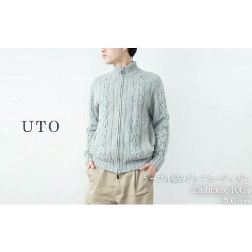 ふるさと納税 服 男 岩手県 北上市 UTO カシミヤ メンズ ケーブル編み ジップ カーディガン 2L グレー杢 カシミヤ 100% 岩手県 北上市 T0066 数量限定 2L グ…