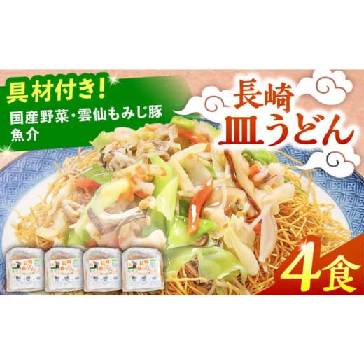ふるさと納税 うどん 乾めん 長崎県 南島原市 年内発送 スピード配送 冷凍 長崎皿うどん 4食 具入り / さらうどん 皿うどん 麺 年内配送 年内発送 / 南島原…