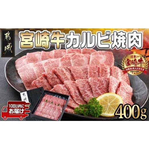 ふるさと納税 牛肉 バラ(カルビ) 宮崎県 都城市 宮崎牛カルビ焼肉400g みやこんじょ特急便 _MJ-I901-Q_(都城市) 宮崎県産 宮崎牛 カルビ 焼肉 真空 スキンパッ…