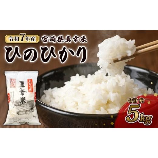 ふるさと納税 米 ヒノヒカリ 宮崎県 えびの市 2025年12月発送 限定品 えびの産 ヒノヒカリ 真幸米(まさきまい) 5kg ひのひかり お米 精米 白米 おにぎり お弁…