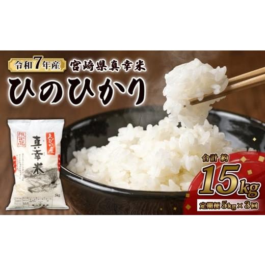ふるさと納税 米 ヒノヒカリ 宮崎県 えびの市 2025年12月発送 3回定期便 限定品 えびの産 ヒノヒカリ 真幸米(まさきまい) 5kg 15kg 3回 定期便 ひのひかり お…
