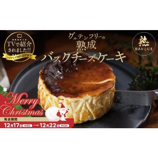 ふるさと納税 ケーキ・カステラ チーズケーキ 北海道 浜中町 クリスマスまでにお届け 数量限定 テレビ番組 ヒルナンデスで紹介 熟成バスクチーズケーキ_H0041…