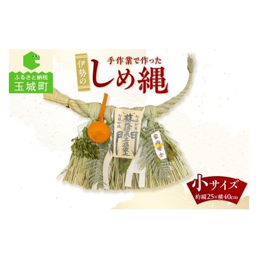ふるさと納税 雑貨・日用品 三重県 玉城町 角谷産業 しめ縄 小