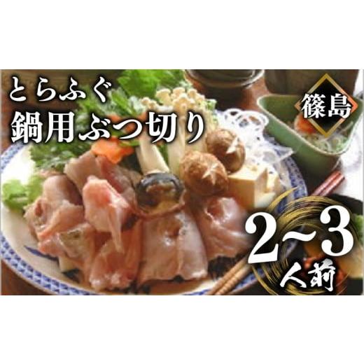 ふるさと納税 フグ 愛知県 南知多町 篠島産 天然 とらふぐ 鍋用 ぶつ切り 2~3人前 500g 冷凍 活き〆 とらふぐ トラフグ ふぐ フグ ふく アラ あら てっちり 河…