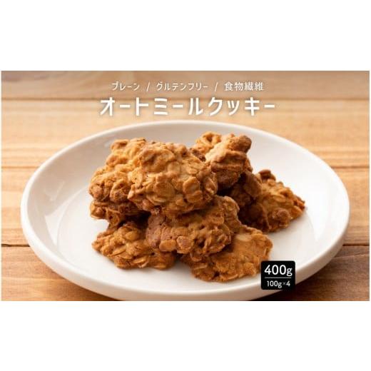 ふるさと納税 焼菓子・チョコレート クッキー 静岡県 静岡市 オートミールクッキー プレーン 400g(100g×4袋)