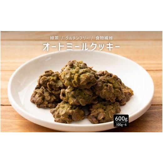 ふるさと納税 焼菓子・チョコレート クッキー 静岡県 静岡市 オートミールクッキー 緑茶 600g(100g×6袋)